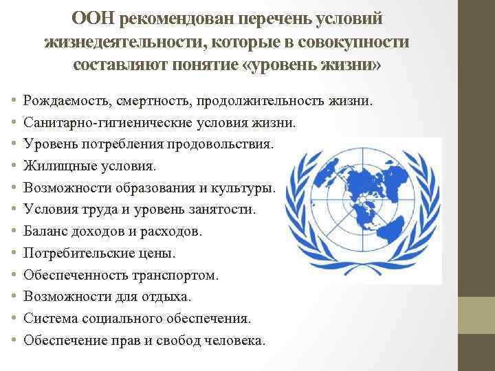 ООН рекомендован перечень условий жизнедеятельности, которые в совокупности составляют понятие «уровень жизни» • •