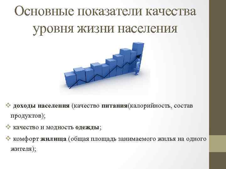 Основные показатели качества уровня жизни населения v доходы населения (качество питания(калорийность, состав продуктов); v
