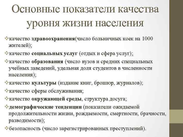 Основные показатели качества уровня жизни населения vкачество здравоохранения(число больничных коек на 1000 жителей); vкачество