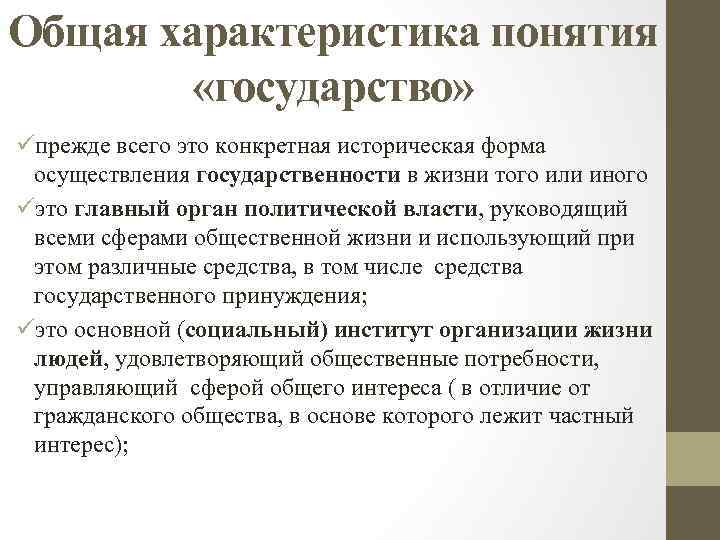Общая характеристика понятия «государство» üпрежде всего это конкретная историческая форма осуществления государственности в жизни