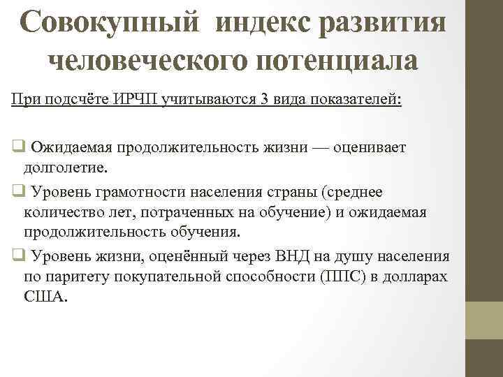 Совокупный индекс развития человеческого потенциала При подсчёте ИРЧП учитываются 3 вида показателей: q Ожидаемая