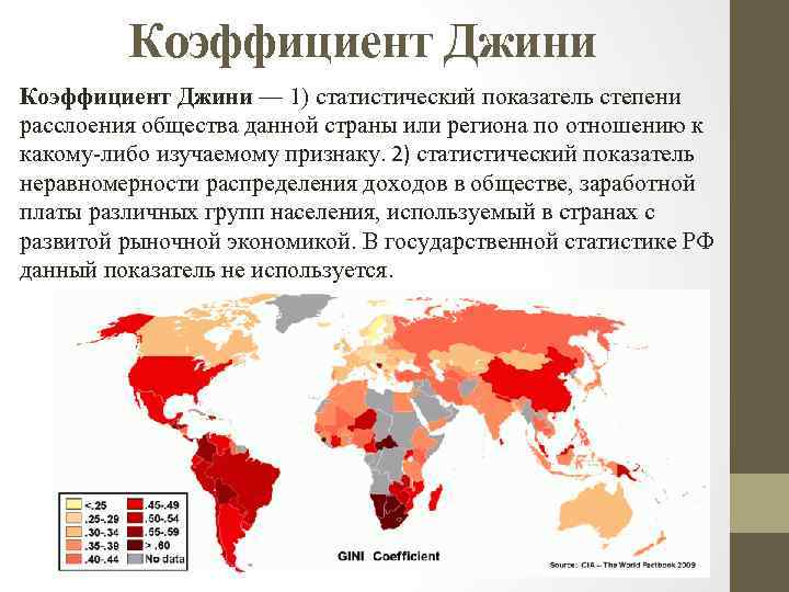 Коэффициент Джини — 1) статистический показатель степени расслоения общества данной страны или региона по