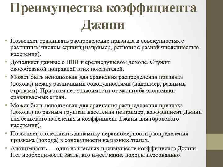 Преимущества коэффициента Джини • Позволяет сравнивать распределение признака в совокупностях с различным числом единиц