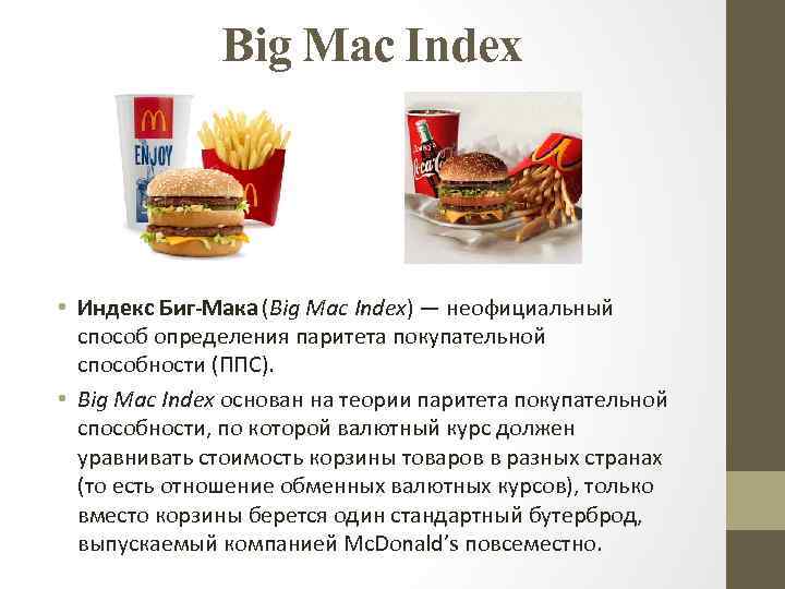  Big Mac Index • Индекс Биг-Мака (Big Mac Index) — неофициальный способ определения
