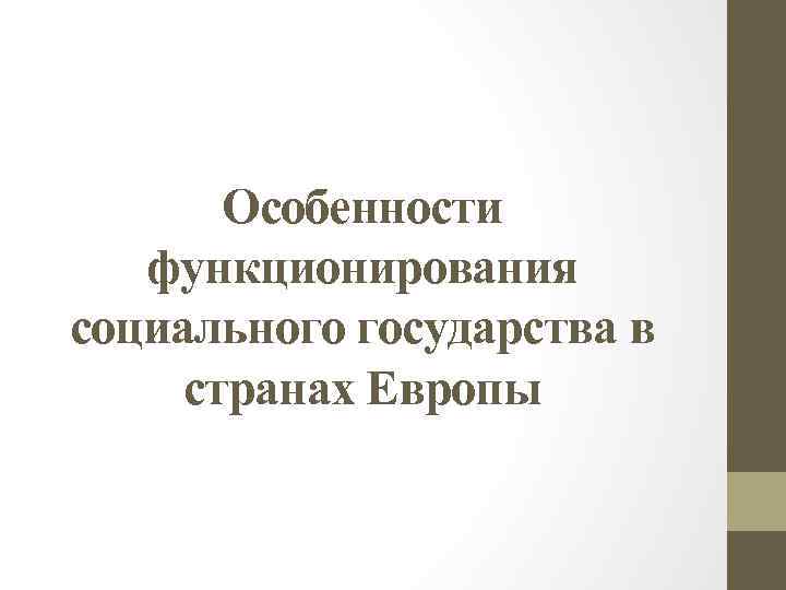 Особенности функционирования социального государства в странах Европы 