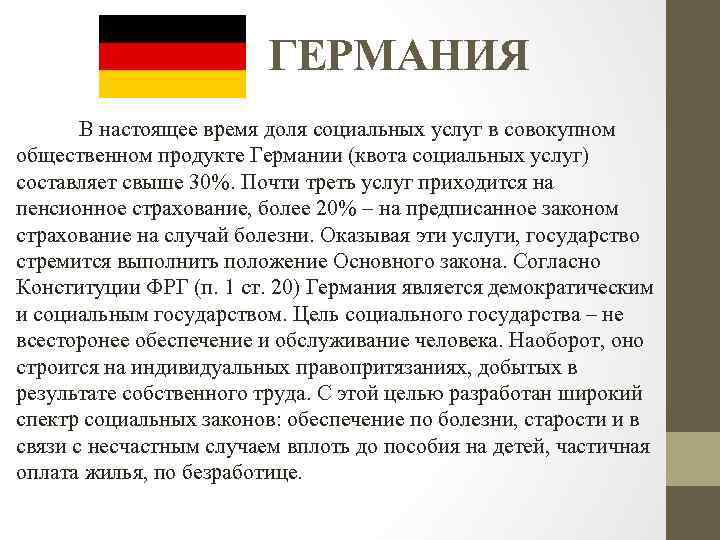 ГЕРМАНИЯ В настоящее время доля социальных услуг в совокупном общественном продукте Германии (квота социальных
