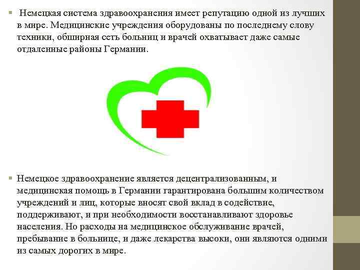 § Немецкая система здравоохранения имеет репутацию одной из лучших в мире. Медицинские учреждения оборудованы