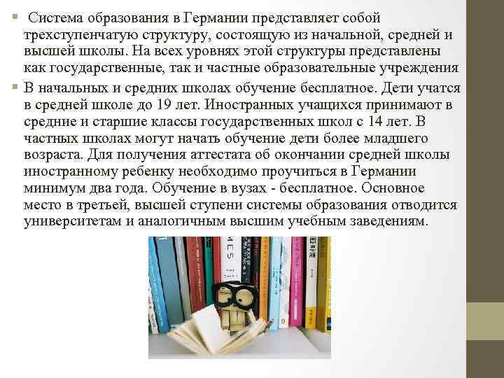 § Система образования в Германии представляет собой трехступенчатую структуру, состоящую из начальной, средней и