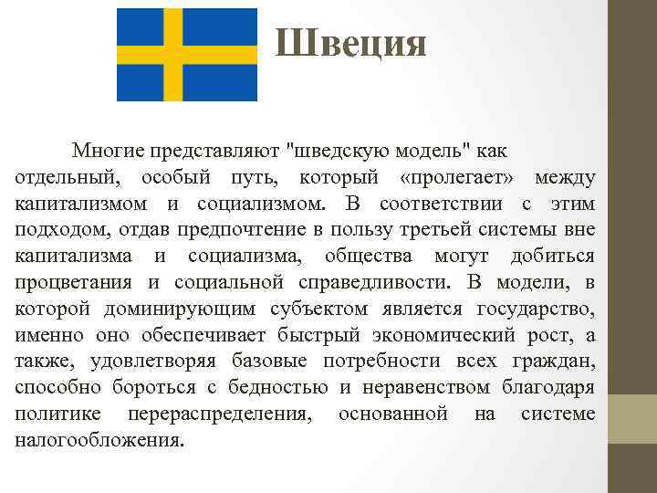 Швеция Многие представляют "шведскую модель" как отдельный, особый путь, который «пролегает» между капитализмом и