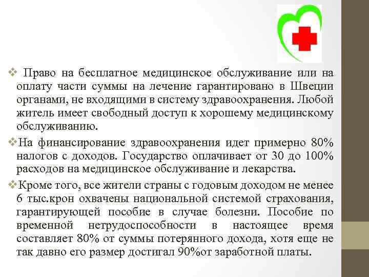 v Право на бесплатное медицинское обслуживание или на оплату части суммы на лечение гарантировано