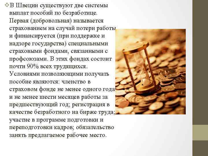 v. В Швеции существуют две системы выплат пособий по безработице. Первая (добровольная) называется страхованием