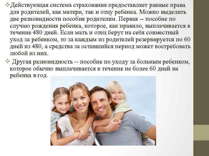 v. Действующая система страхования предоставляет равные права для родителей, как матери, так и отцу
