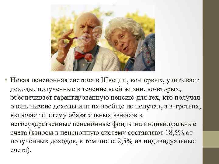  • Новая пенсионная система в Швеции, во первых, учитывает доходы, полученные в течение