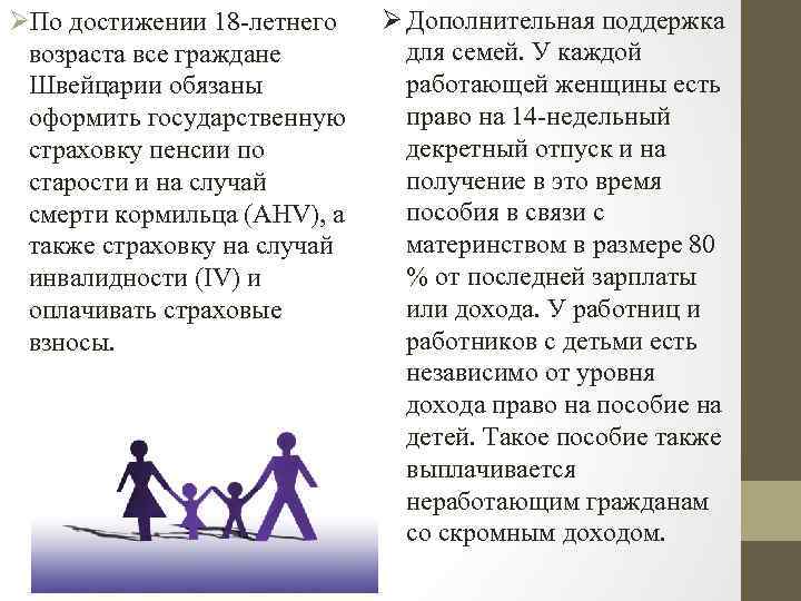 ØПо достижении 18 летнего возраста все граждане Швейцарии обязаны оформить государственную страховку пенсии по