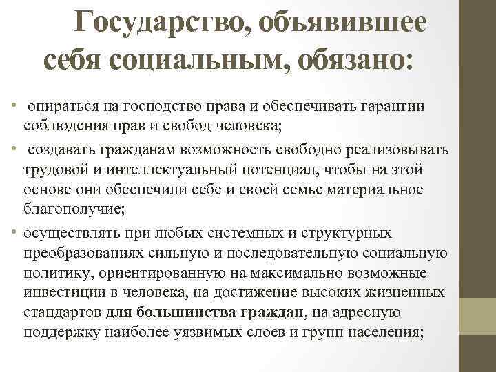  Государство, объявившее себя социальным, обязано: • опираться на господство права и обеспечивать гарантии