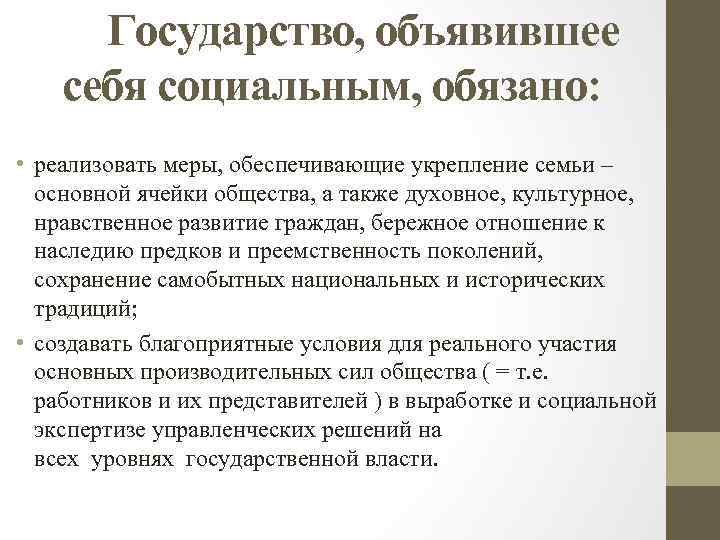 Государство, объявившее себя социальным, обязано: • реализовать меры, обеспечивающие укрепление семьи – основной