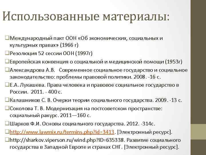 Использованные материалы: q. Международный пакт ООН «Об экономических, социальных и культурных правах» (1966 г)