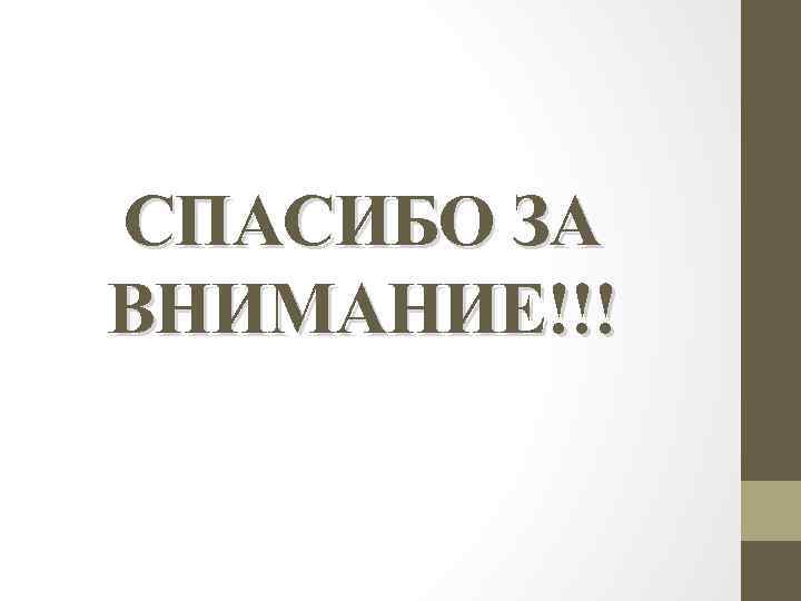 СПАСИБО ЗА ВНИМАНИЕ!!! 