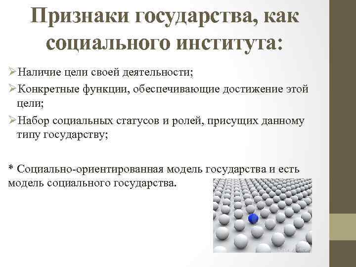 Государством называют институтом. Функции государства как социального института. Признаки гос ва как соц институт. Роль и функции института государства. Признаки государства как социального института.