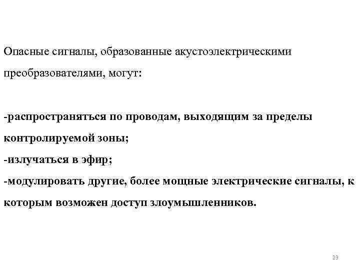 Функциональная опасность. Источники опасных сигналов. Опасные сигналы. Классификация источников опасных сигналов.. Нейтрализация источников опасных сигналов.