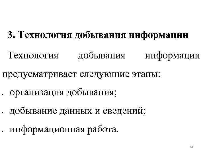 3. Технология добывания информации предусматривает следующие этапы: • • • организация добывания; добывание данных