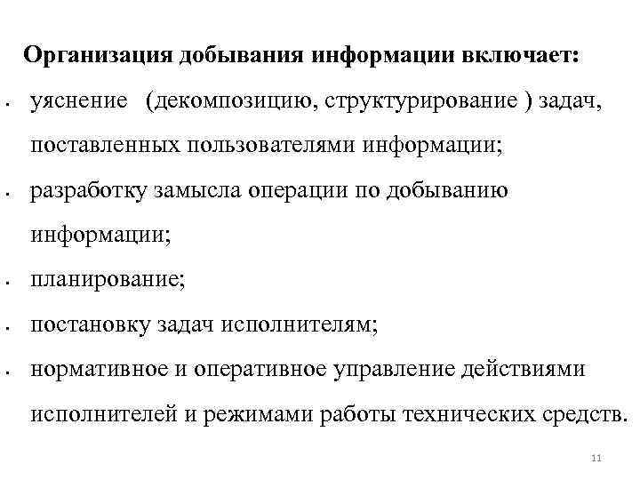 Организация добывания информации включает: • уяснение (декомпозицию, структурирование ) задач, поставленных пользователями информации; •