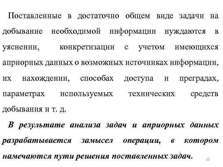 Поставленные в достаточно общем виде задачи на добывание необходимой информации нуждаются в уяснении, конкретизации