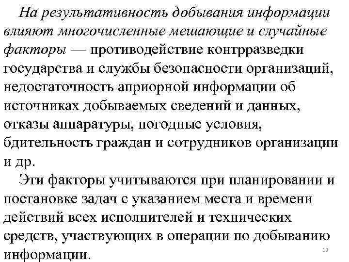 На результативность добывания информации влияют многочисленные мешающие и случайные факторы — противодействие контрразведки государства