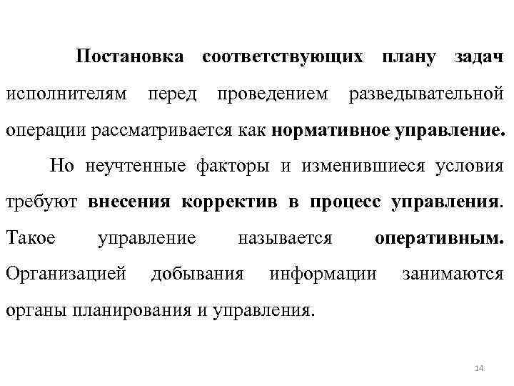 Постановка соответствующих плану задач исполнителям перед проведением разведывательной операции рассматривается как нормативное управление. Но