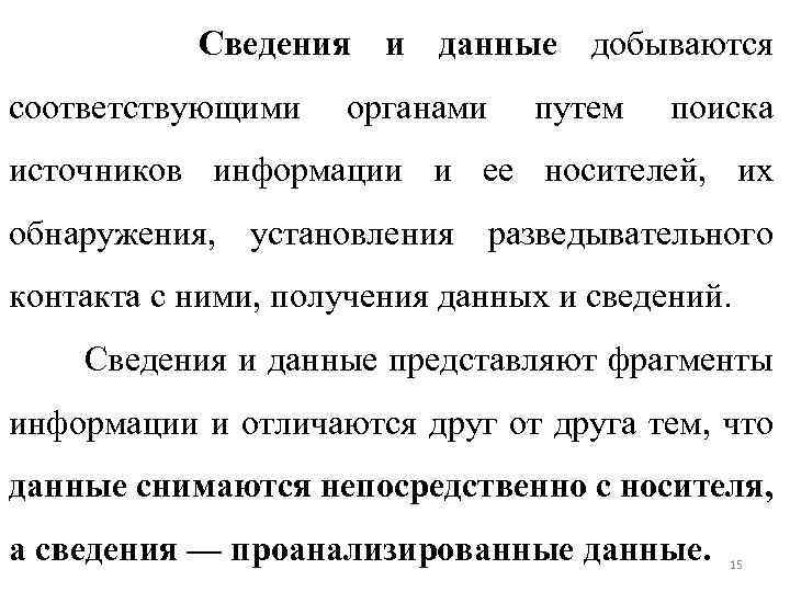 Сведения и данные добываются соответствующими органами путем поиска источников информации и ее носителей, их