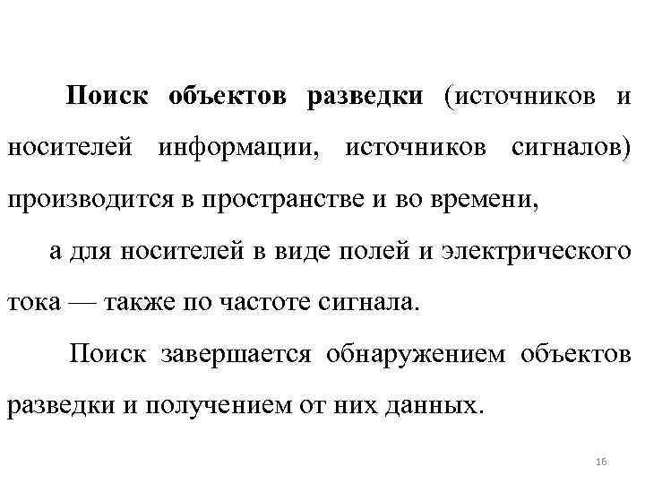 Поиск объектов разведки (источников и носителей информации, источников сигналов) производится в пространстве и во