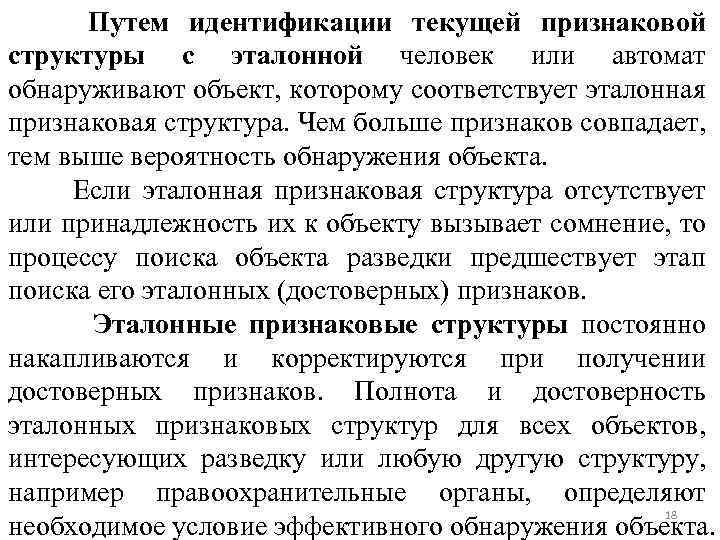 Путем идентификации текущей признаковой структуры с эталонной человек или автомат обнаруживают объект, которому соответствует