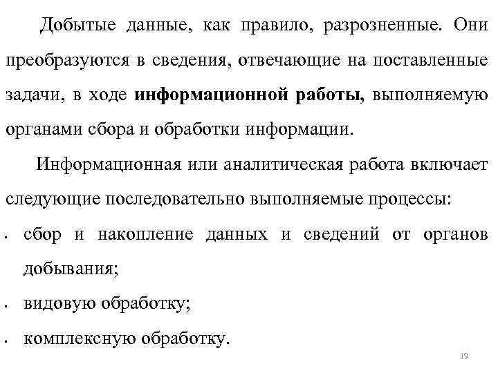 Добытые данные, как правило, разрозненные. Они преобразуются в сведения, отвечающие на поставленные задачи, в