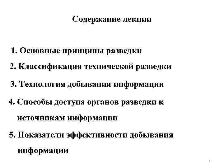 Содержание лекции 1. Основные принципы разведки 2. Классификация технической разведки 3. Технология добывания информации