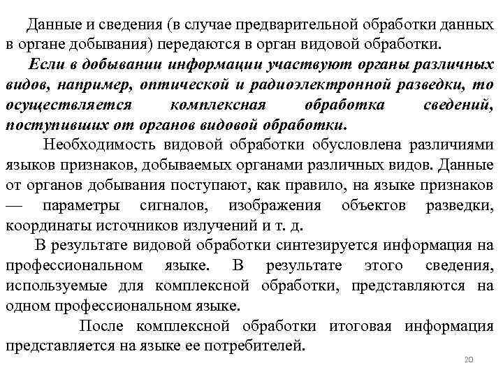 Данные и сведения (в случае предварительной обработки данных в органе добывания) передаются в орган