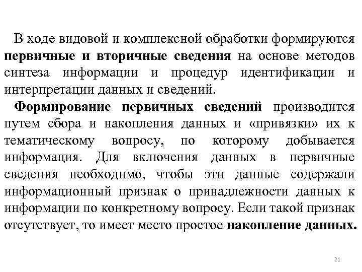 В ходе видовой и комплексной обработки формируются первичные и вторичные сведения на основе методов