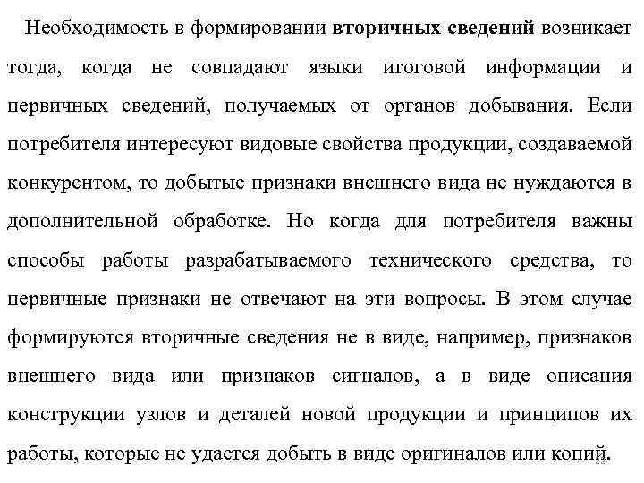 Необходимость в формировании вторичных сведений возникает тогда, когда не совпадают языки итоговой информации и