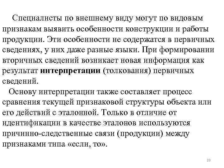 Специалисты по внешнему виду могут по видовым признакам выявить особенности конструкции и работы продукции.