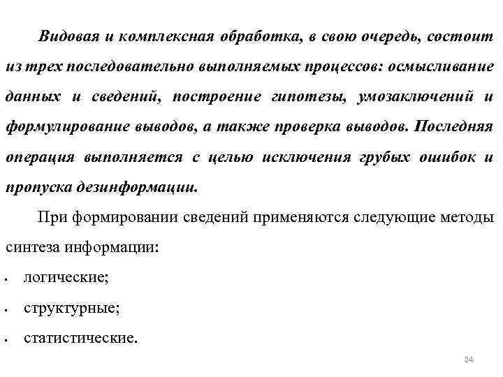 Видовая и комплексная обработка, в свою очередь, состоит из трех последовательно выполняемых процессов: осмысливание