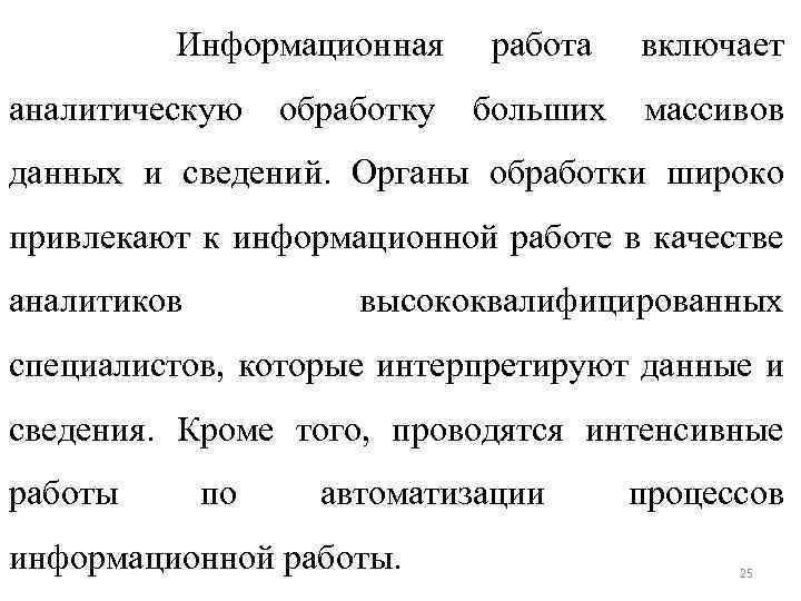 Информационная аналитическую обработку работа включает больших массивов данных и сведений. Органы обработки широко привлекают