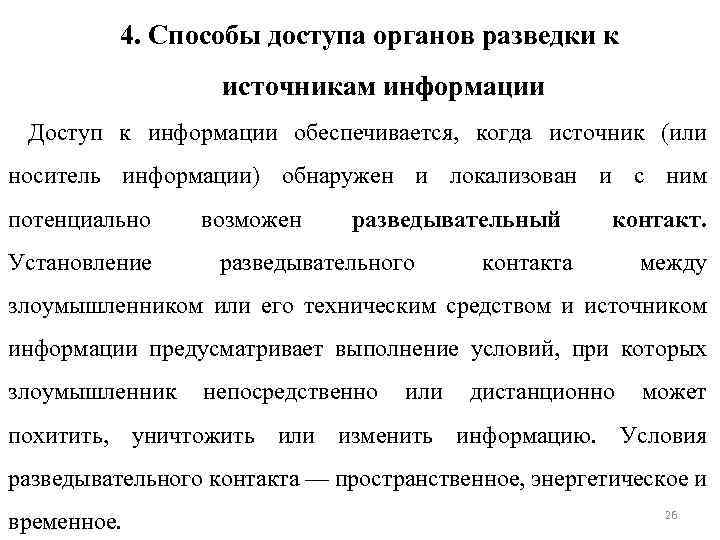 4. Способы доступа органов разведки к источникам информации Доступ к информации обеспечивается, когда источник