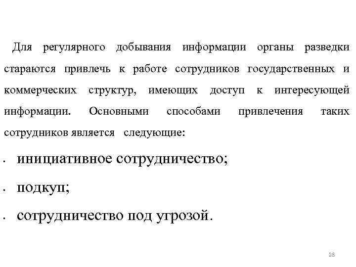 Для регулярного добывания информации органы разведки стараются привлечь к работе сотрудников государственных и коммерческих