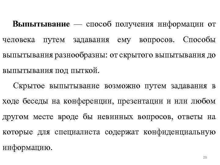 Выпытывание — способ получения информации от человека путем задавания ему вопросов. Способы выпытывания разнообразны: