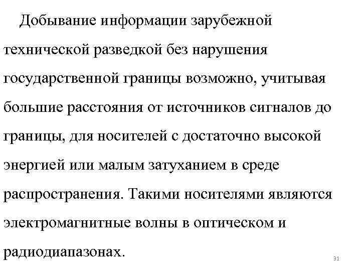 Добывание информации зарубежной технической разведкой без нарушения государственной границы возможно, учитывая большие расстояния от