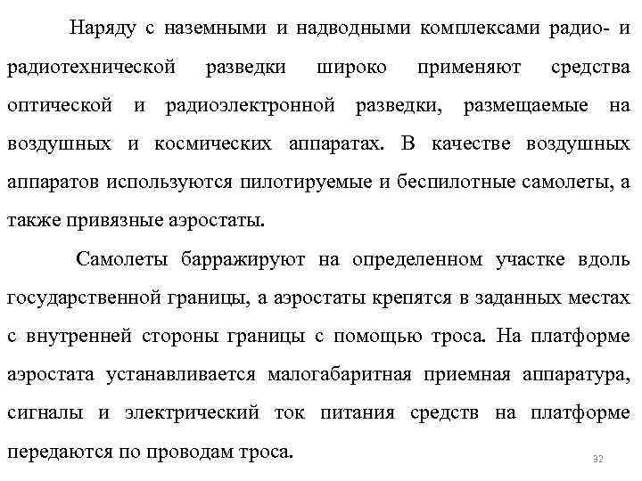 Наряду с наземными и надводными комплексами радиотехнической разведки широко применяют средства оптической и радиоэлектронной