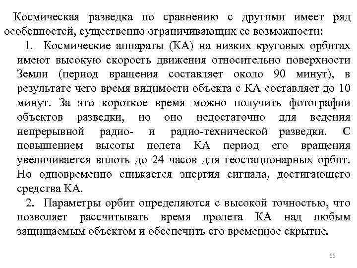 Космическая разведка по сравнению с другими имеет ряд особенностей, существенно ограничивающих ее возможности: 1.