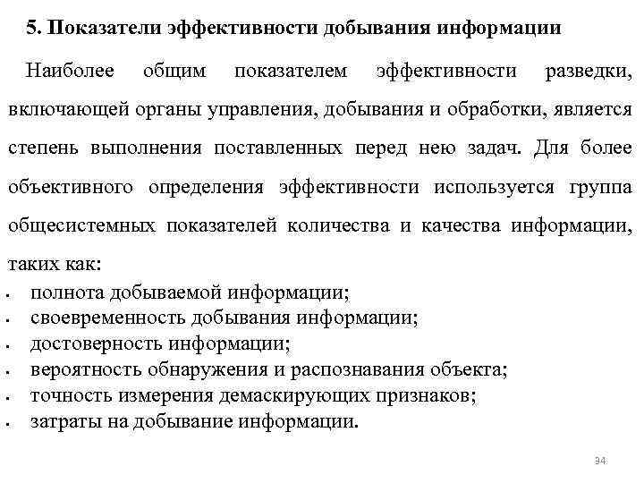 5. Показатели эффективности добывания информации Наиболее общим показателем эффективности разведки, включающей органы управления, добывания