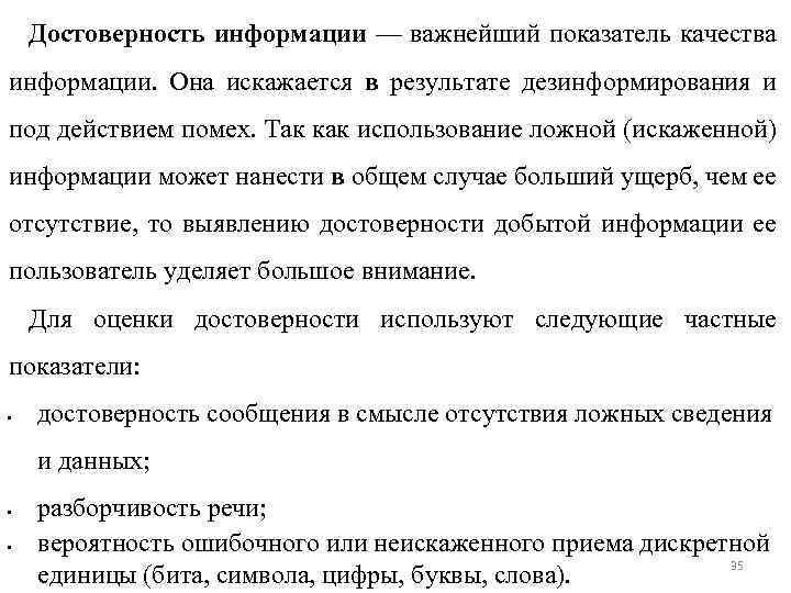 Достоверность информации — важнейший показатель качества информации. Она искажается в результате дезинформирования и под