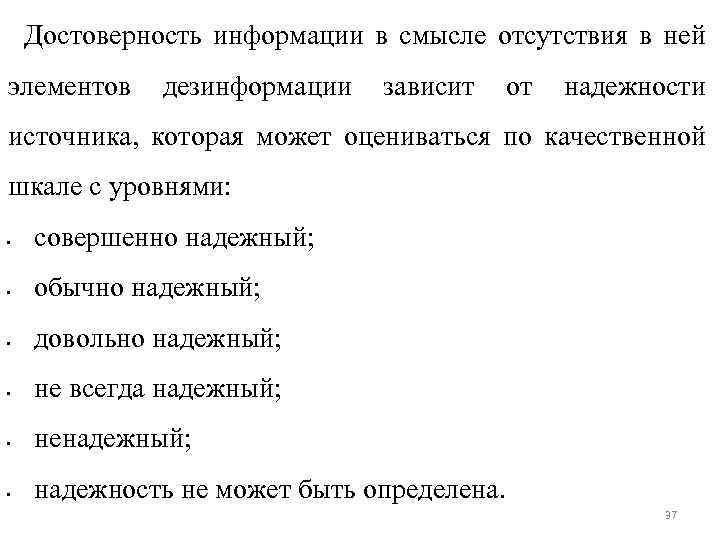 Достоверность информации в смысле отсутствия в ней элементов дезинформации зависит от надежности источника, которая