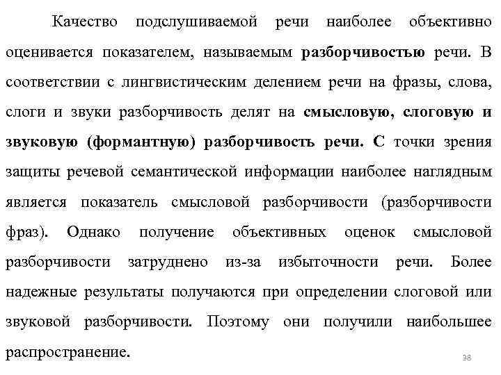 Качество подслушиваемой речи наиболее объективно оценивается показателем, называемым разборчивостью речи. В соответствии с лингвистическим